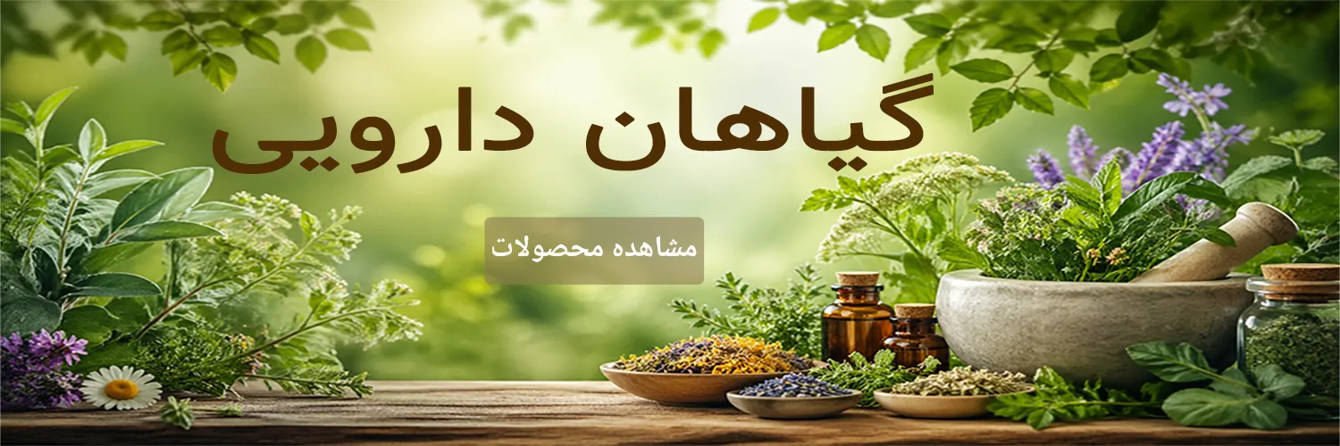 گیاهان دارویی