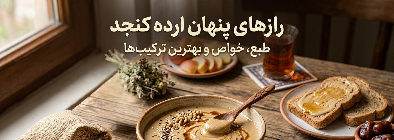 رازهای پنهان ارده کنجد