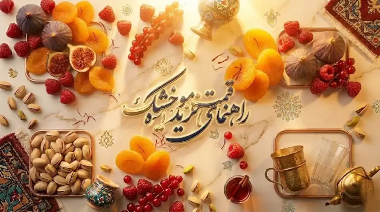 راهنمای خرید میوه خشک با کمترین هزینه و بالاترین کیفیت